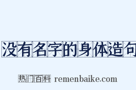 没有名字的身体造句是什么意思的图片